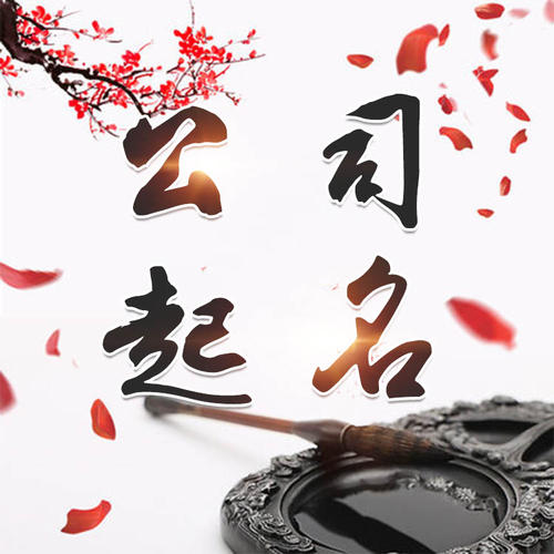 郴州公司起名_找田馥连起名