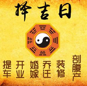郴州择吉日