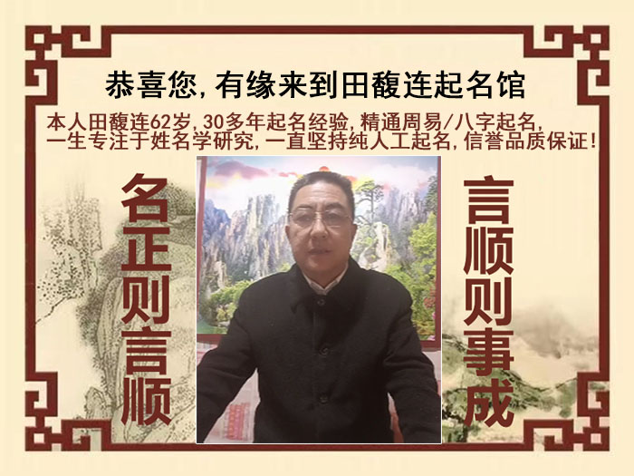 郴州尚名轩田馥连起名