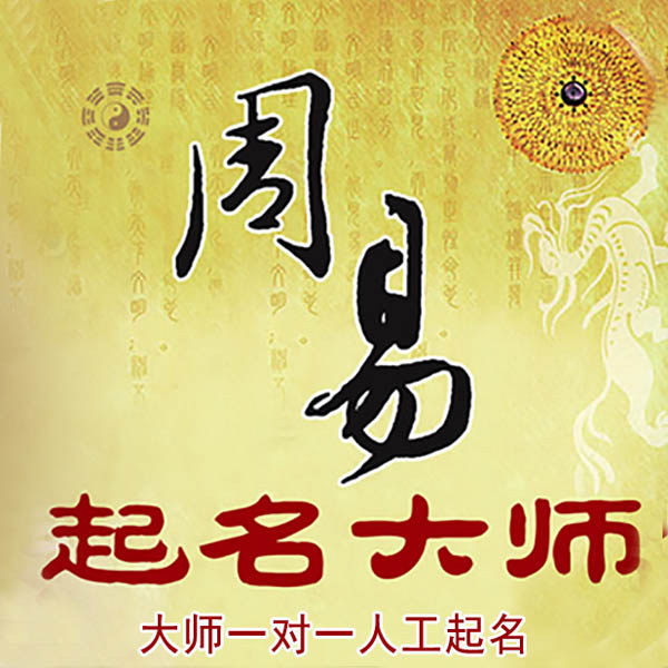 郴州起名大师 郴州大师起名 找田大师 41年起名经验